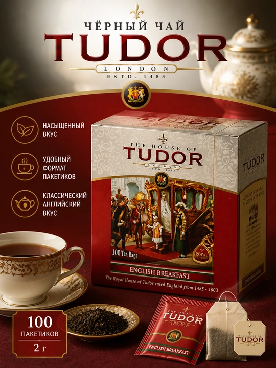 Чай чёрный Tudor Английский завтрак, 100 пакетиков по 2 г - 