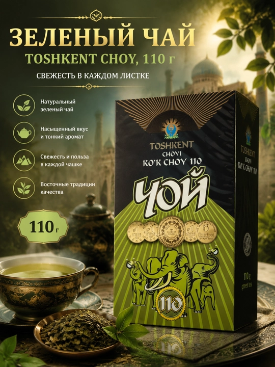 Зеленый чай Ташкентский чай, 110 г - 