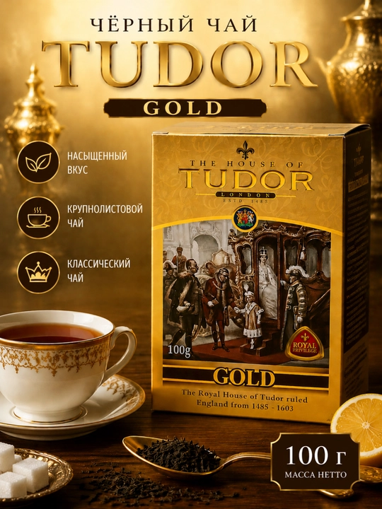 Choy Tudor Gold, 100 g - 