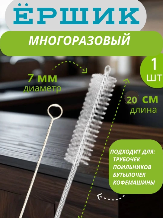 Ершик кухонный для мытья, щетка для трубочек, для поильников, кофемашины, многоразовый - 
