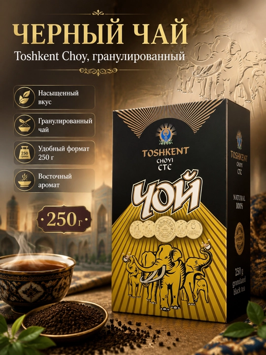 Черный чай Ташкентский Чай, гранулы, 250 г - 