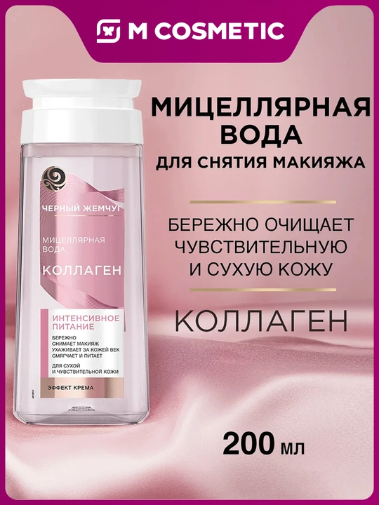 Quruq va sezgir teri uchun "Qora marvarid" mitsellyar suvi, 200 ml - 