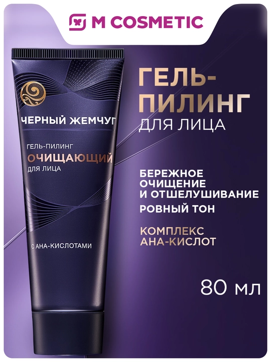 Qora Marvarid tozalovchi gel-piling, 80 ml - 
