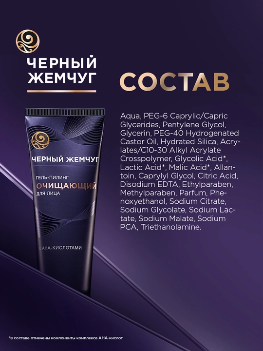 Qora Marvarid tozalovchi gel-piling, 80 ml