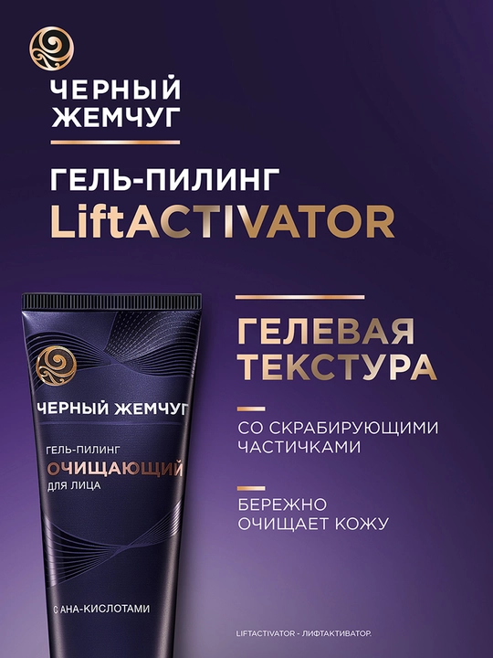 Qora Marvarid tozalovchi gel-piling, 80 ml