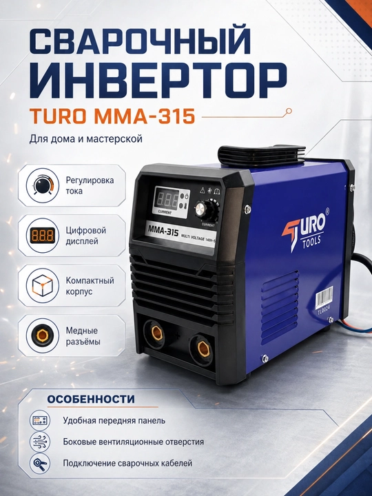 Сварочный инвертор TURO MMA-285, 140–560В, 220В/380В, DC сварка - 