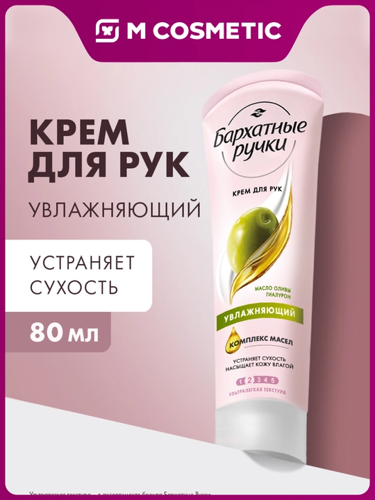 Бархатные ручки, крем для рук, увлажняющий, 80 мл - 