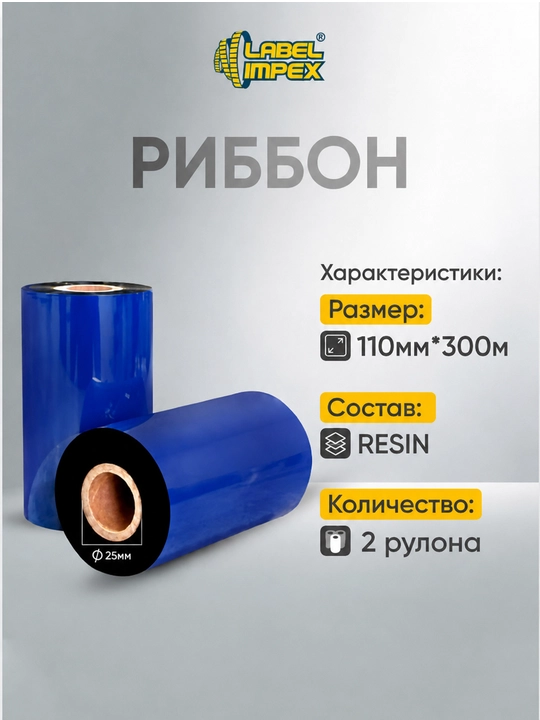 110x300 RESIN риббон - 