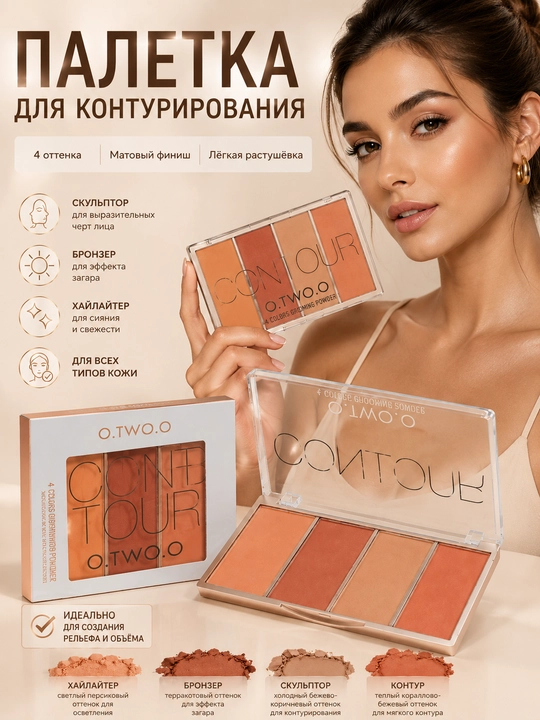 Палетка для контурирования лица O.TWO.O, 4 оттенка