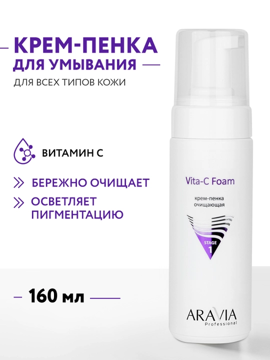 ARAVIA Professional Крем-пенка очищающая с витамином С, 160 мл - 