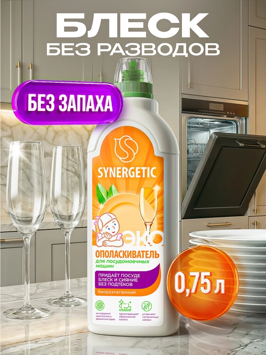Ополаскиватель для посудомоечных машин SYNERGETIC, 0,75 л - 
