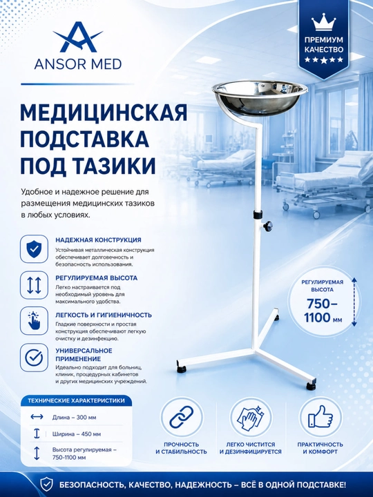Медицинская подставка под тазик с регулировкой высоты 750–1100 мм - 