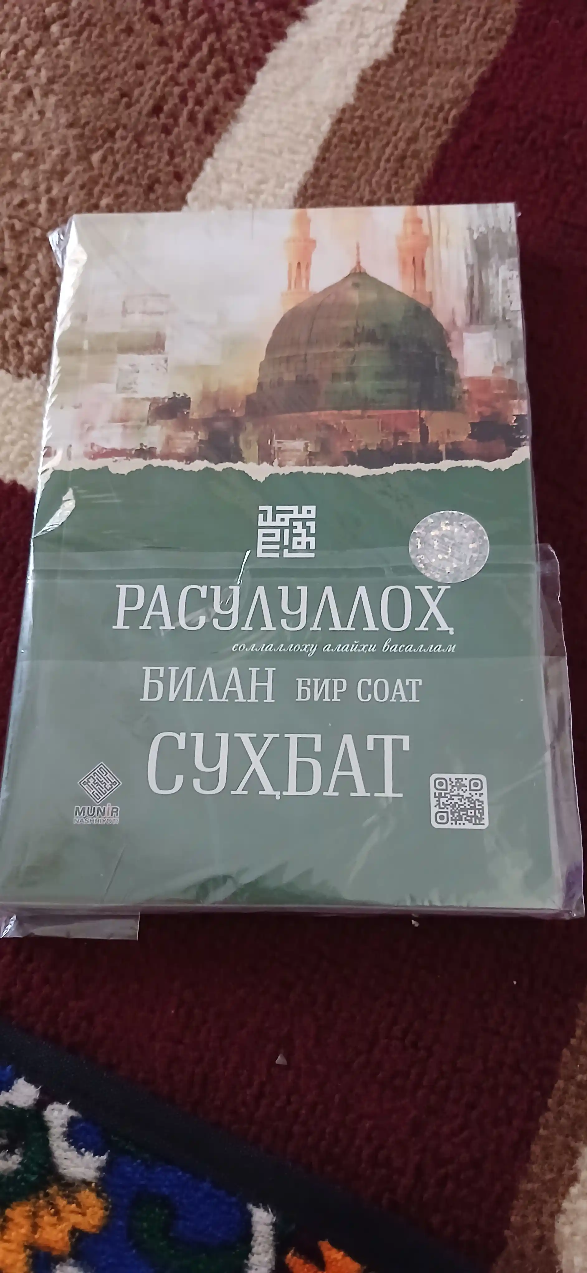 Расулуллоҳ (с.а.в) билан бир соат суҳбат: Руҳий тарбия ва ибрат китоби