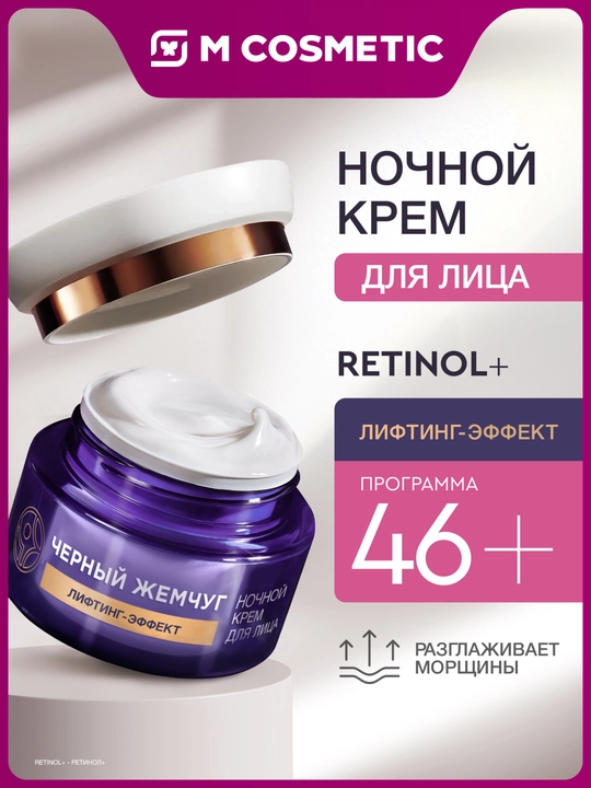 Ночной крем для лица Черный Жемчуг, программа от 46 лет, 50 мл - 