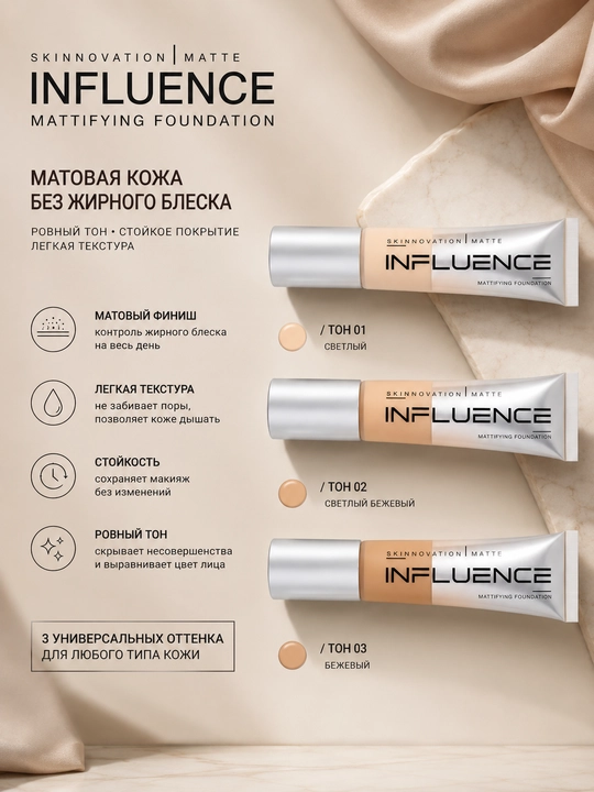 Influence Mattifying Foundation — матирующий тональный крем - 