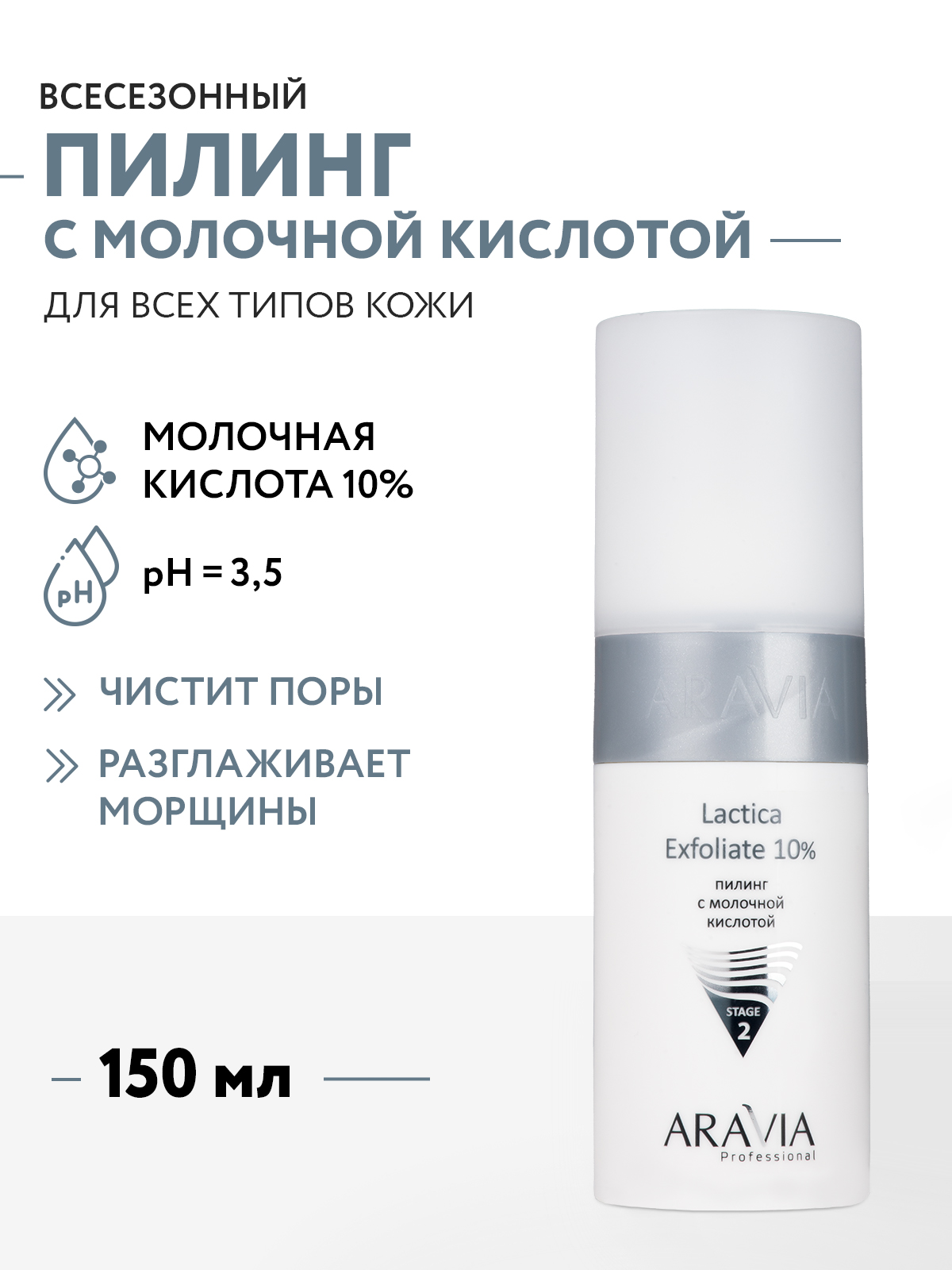 ARAVIA Professional Пилинг с молочной кислотой, 150 мл - 