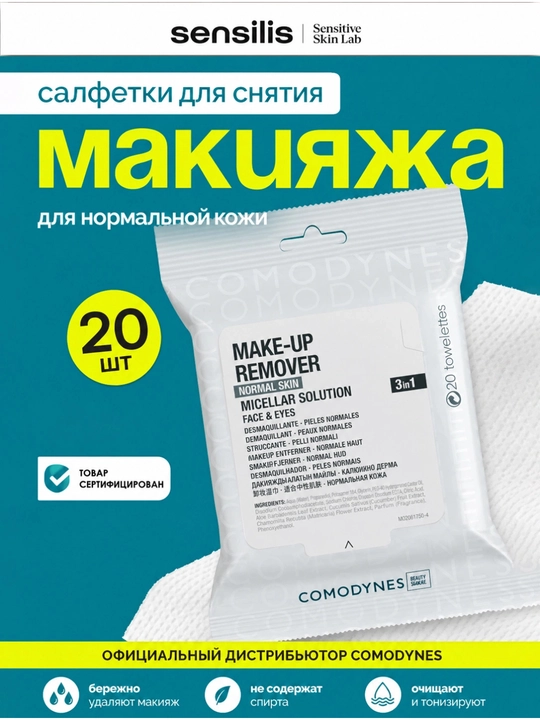 Салфетки для снятия макияжа Comodynes Make Up Remover Micellar, 20 шт - 