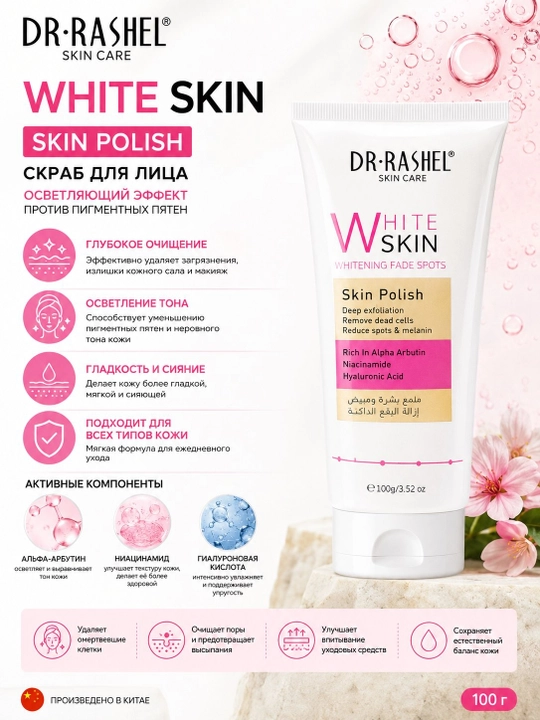 DR.RASHEL White Skin Skin Polish – Скраб осветляющим эффектом против пигментных пятен, 100 г