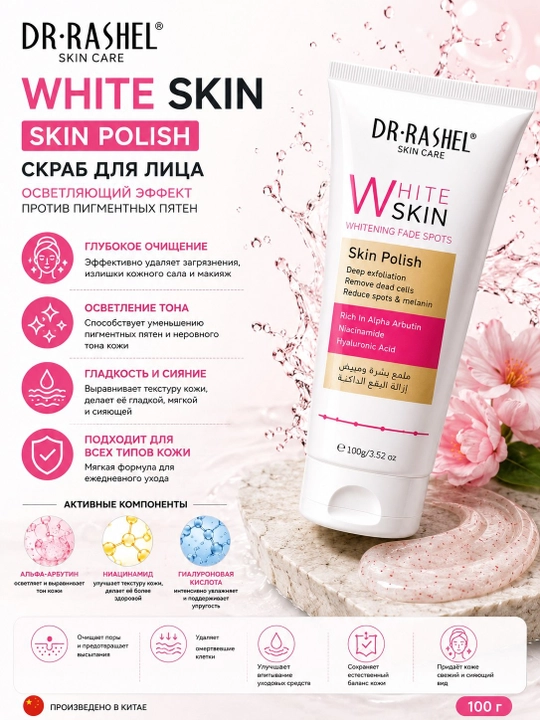 DR.RASHEL White Skin Skin Polish – Скраб осветляющим эффектом против пигментных пятен, 100 г