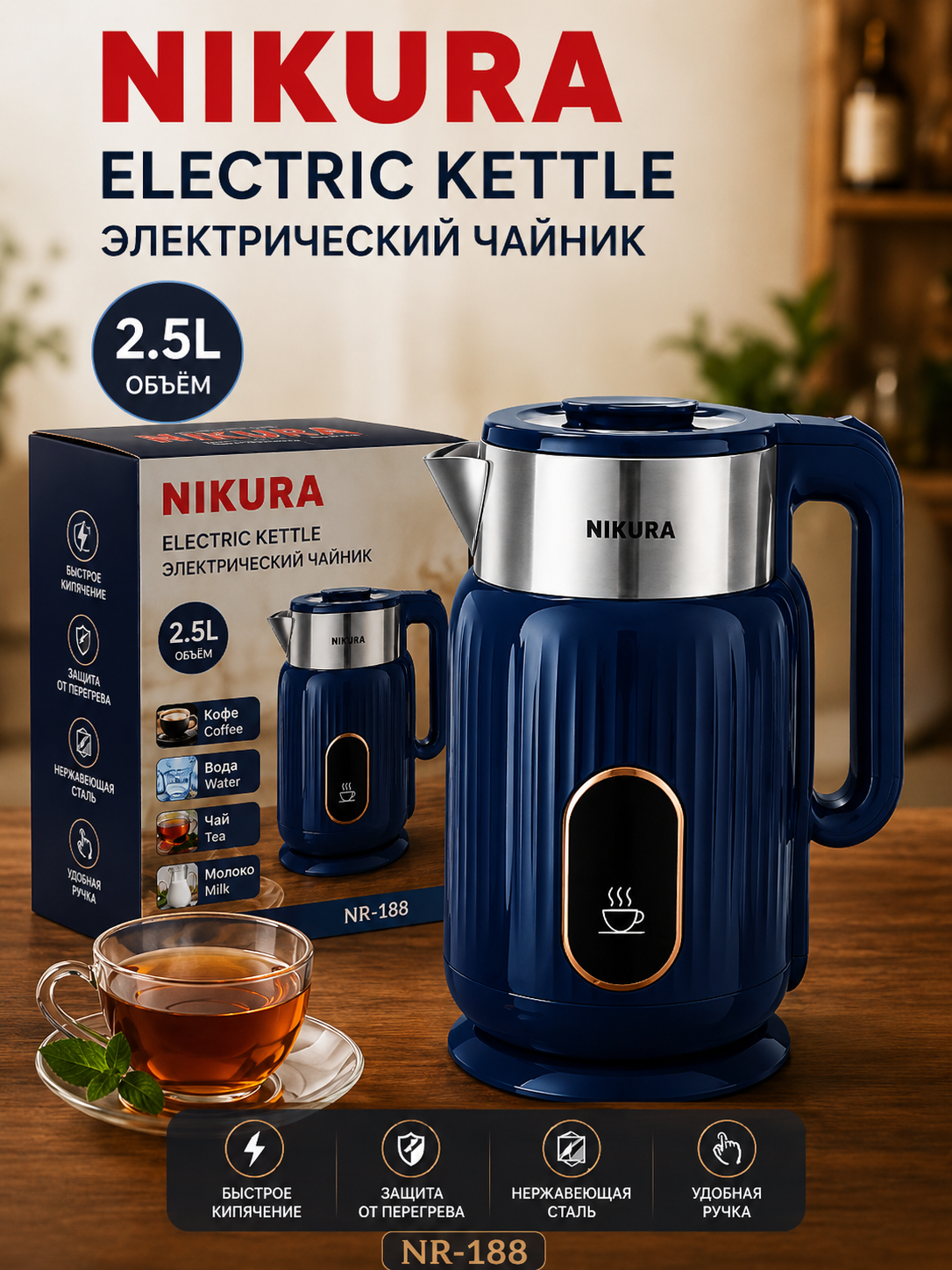 NIKURA NR-188 elektr choynagi - qulay va sifatli - 