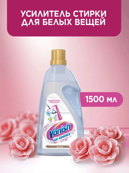 VANISH Oxi Advance Отбеливатель для специальных деликатных тканей, 1500мл