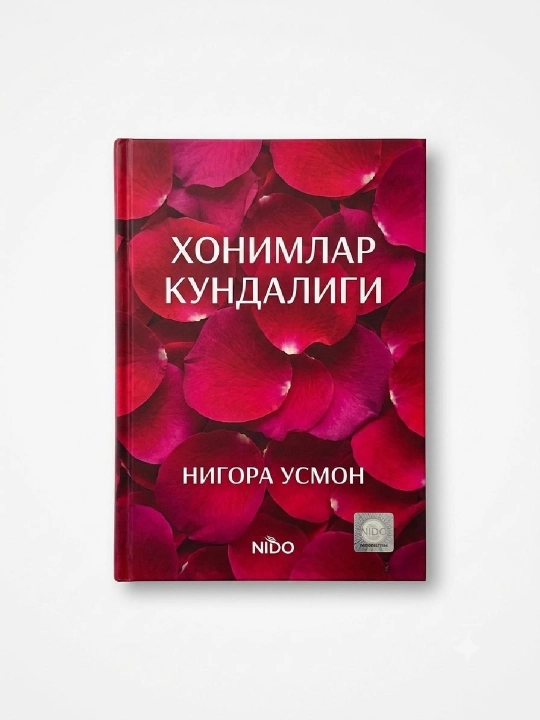 Дневник женщины - 