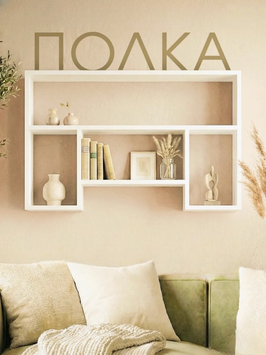 Настенная полка для книг и декора - 