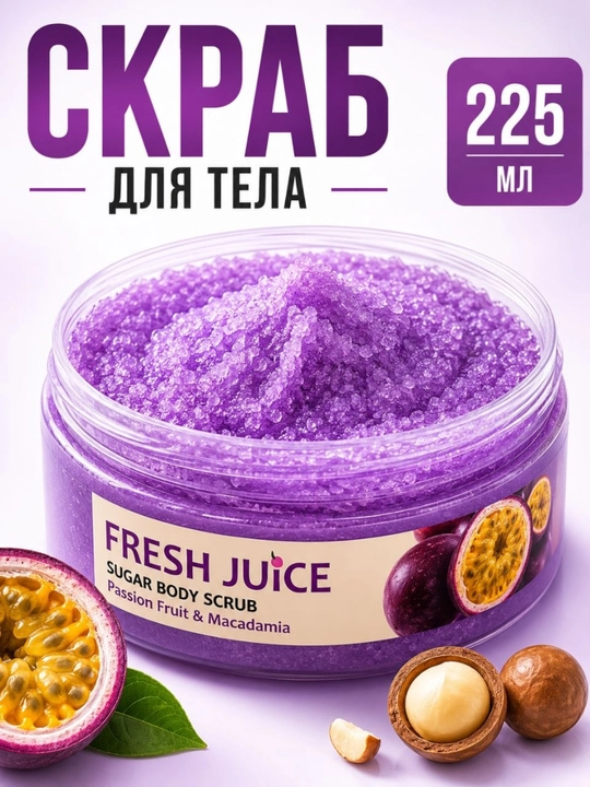 Сахарный скраб для тела, разглаживающий и питательный, Fresh Juice - 