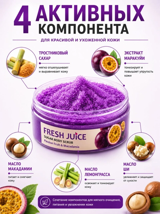 Сахарный скраб для тела, разглаживающий и питательный, Fresh Juice