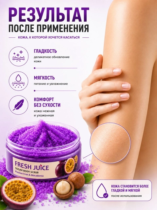 Сахарный скраб для тела, разглаживающий и питательный, Fresh Juice