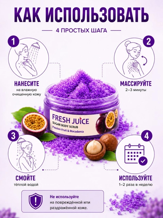 Сахарный скраб для тела, разглаживающий и питательный, Fresh Juice