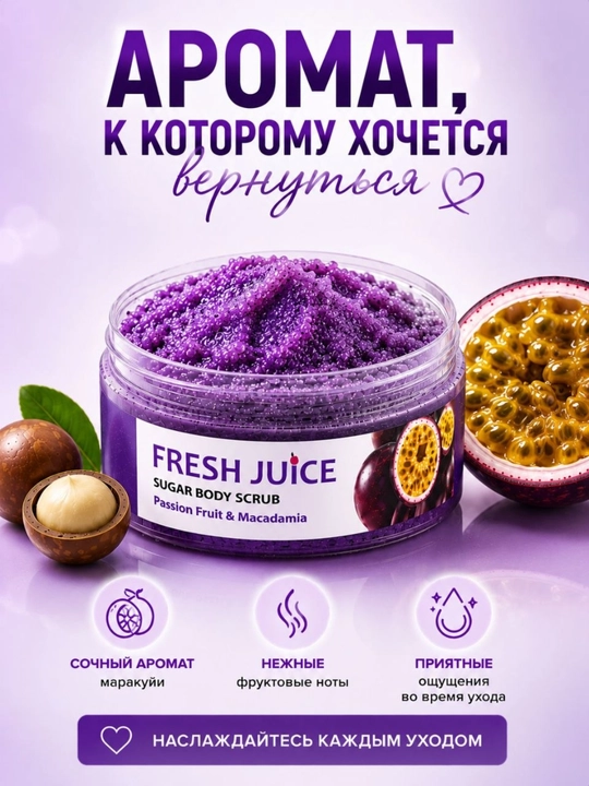Сахарный скраб для тела, разглаживающий и питательный, Fresh Juice