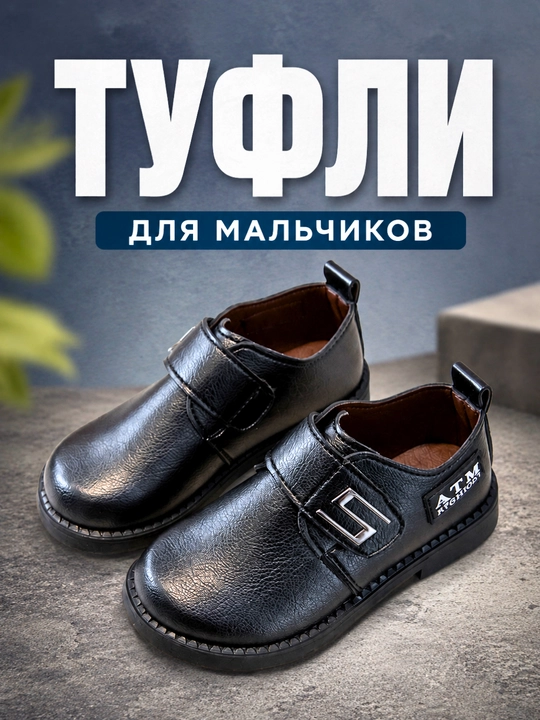 Туфли для мальчиков, школьная обувь - 