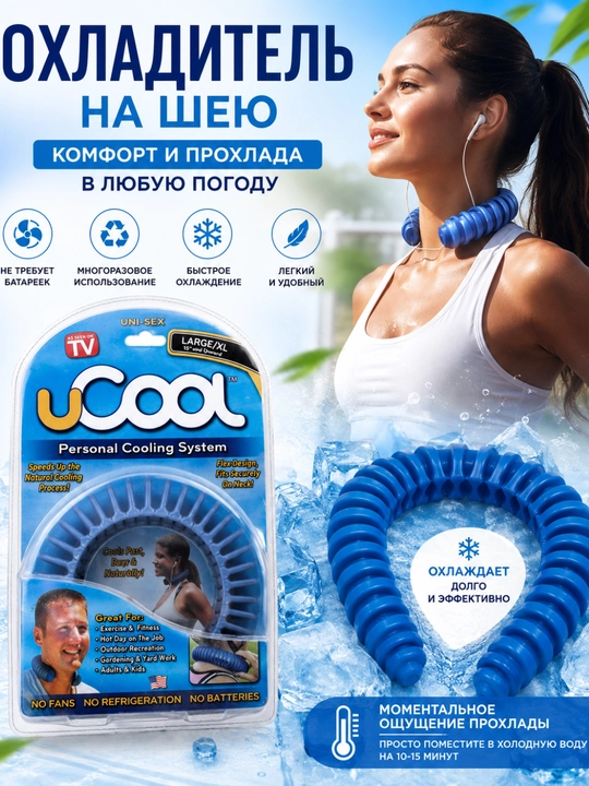 Охлаждающий шейный воротник U-Cool для спорта и отдыха, персональный охладитель тела - 