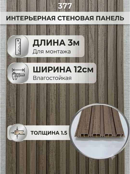 ПВХ декоративная стеновая панель 3 м × 12 см × 1.5 мм, влагостойкая - 