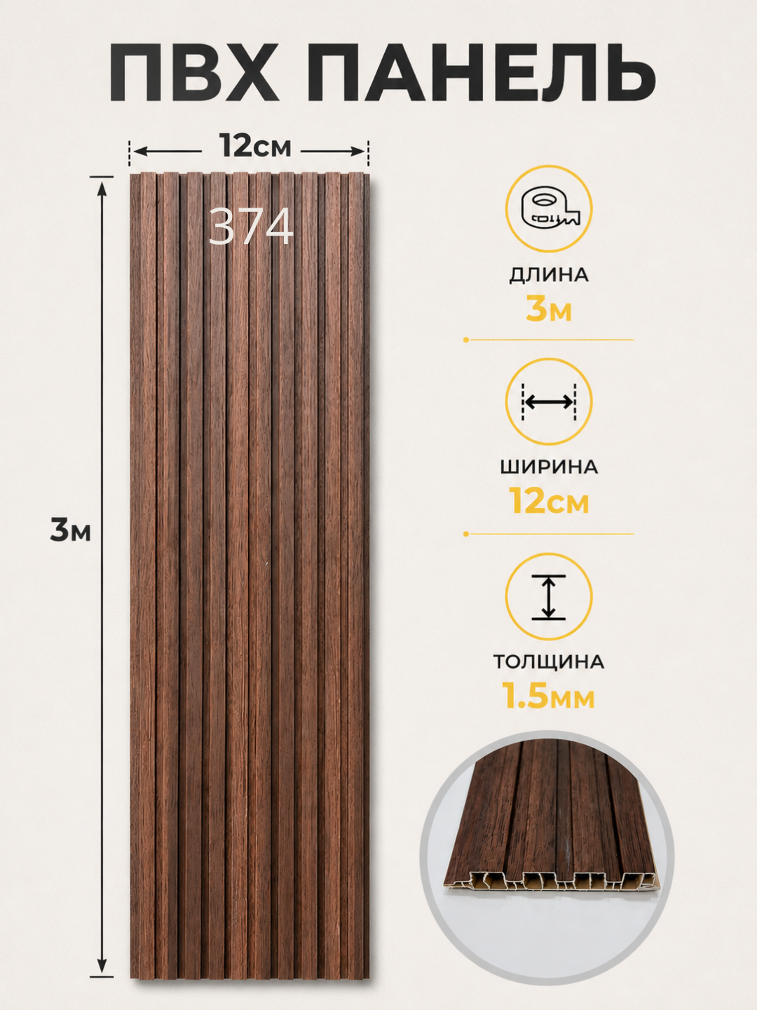 PVX dekorativ devor paneli 3 m × 12 sm × 1.5 sm, interyer uchun, namlikka chidamli - 
