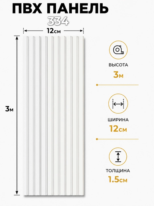 ПВХ декоративная стеновая панель 3 м × 12 см × 1.5 мм, влагостойкая - 