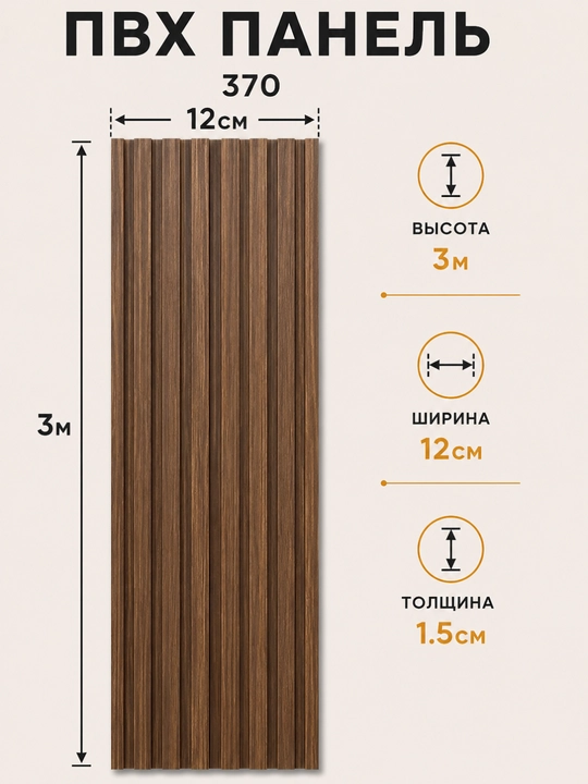 ПВХ декоративная стеновая панель 3 м × 12 см × 1.5 мм, влагостойкая - 