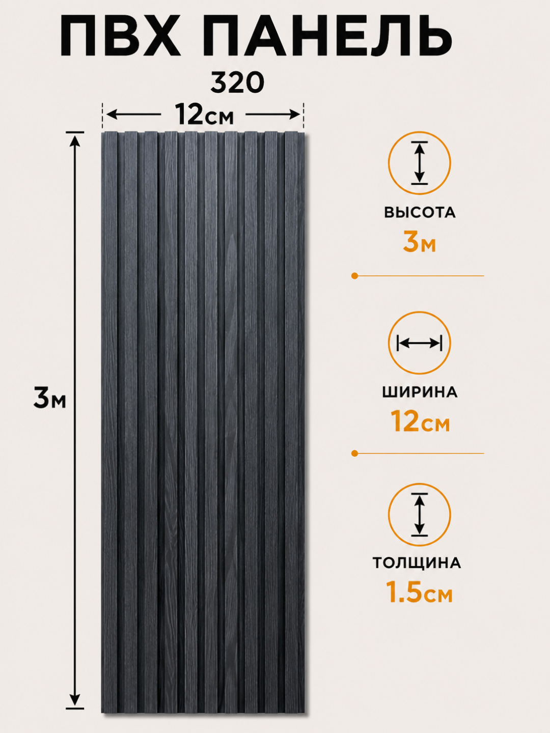 PVX dekorativ devor paneli 3 m × 12 sm × 1.5 sm, interyer uchun, namlikka chidamli - 