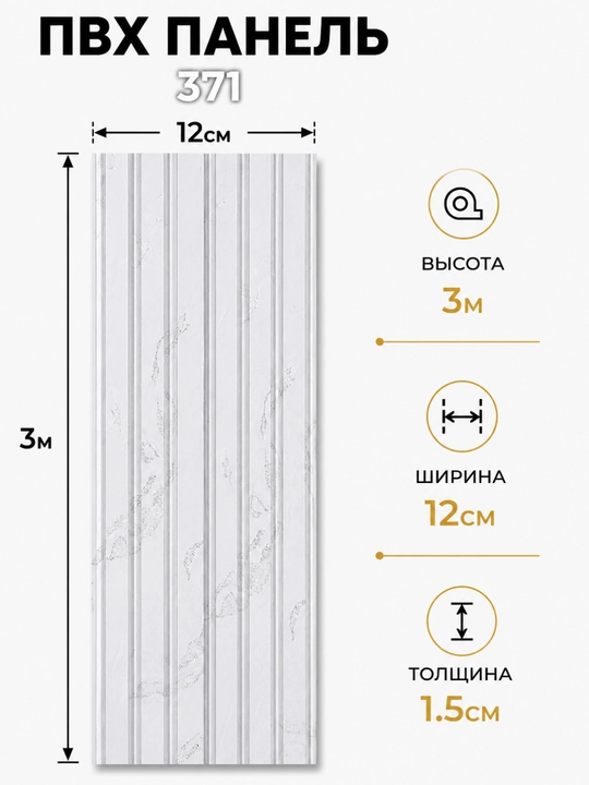 PVX dekorativ devor paneli 3 m × 12 sm × 1.5 sm, interyer uchun, namlikka chidamli - 