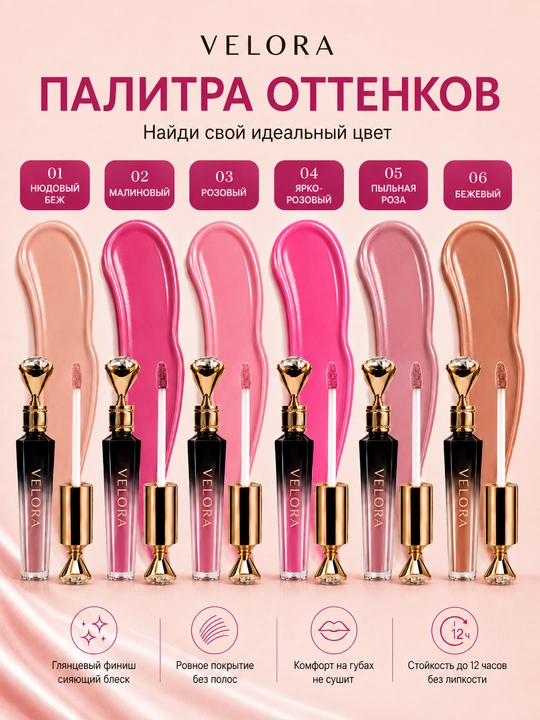 VELORA suyuq lab bo‘yog‘i, lablar uchun blesk, yaltiroq finish