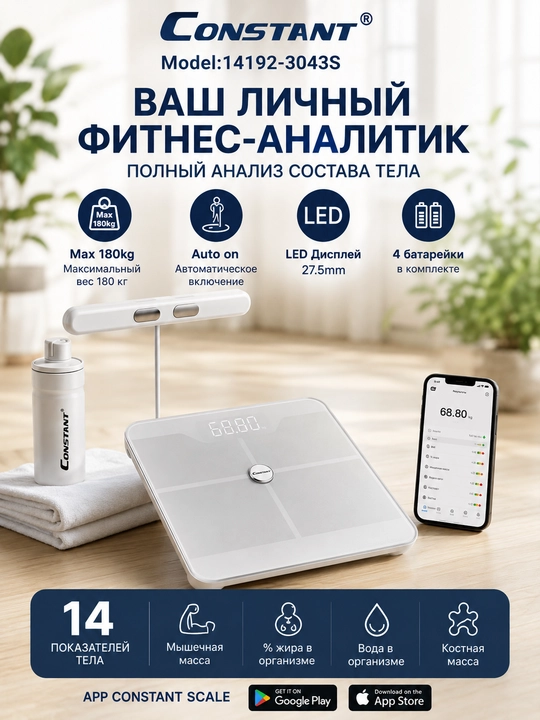 Constant 14192-3043S, электронные напольные весы — анализатор состава тела - 