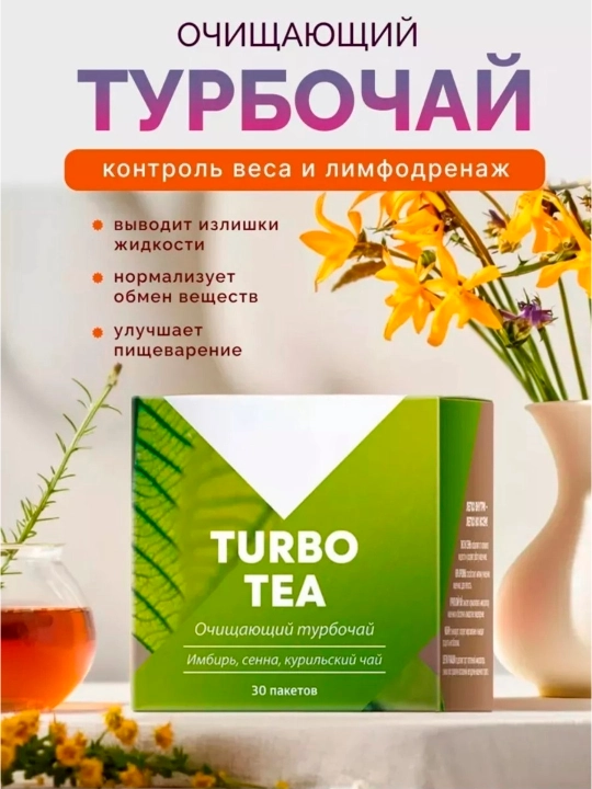 Tabiiy ozish, detoks, yog‘ni yoqish, shishlarga qarshi, siydik haydovchi Turbo choy - 
