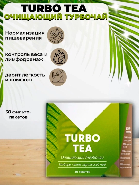 Tabiiy ozish, detoks, yog‘ni yoqish, shishlarga qarshi, siydik haydovchi Turbo choy