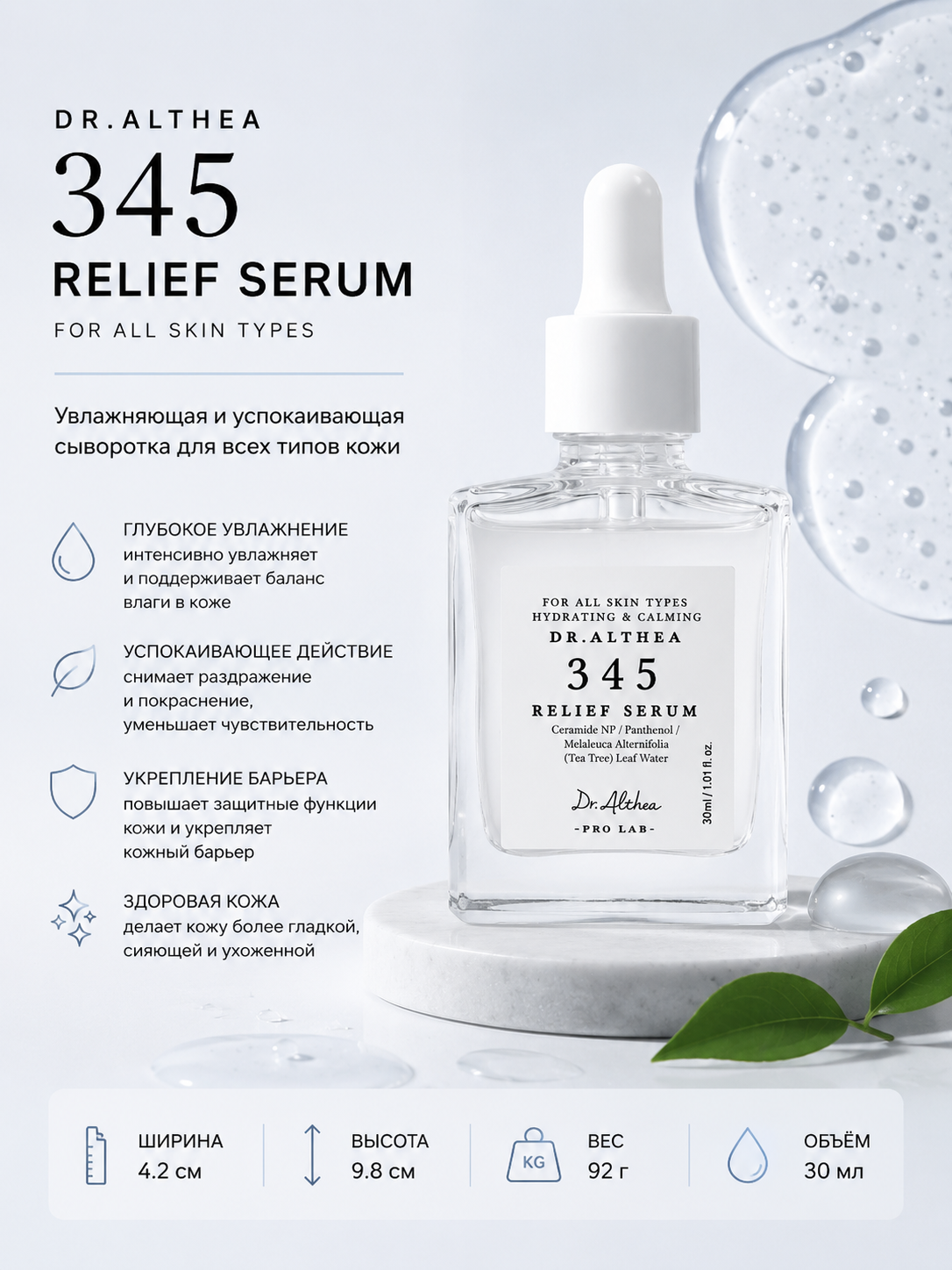Dr. Althea 345 Relief Serum — tinchlantiruvchi va namlantiruvchi yuz serumi, 30 ml