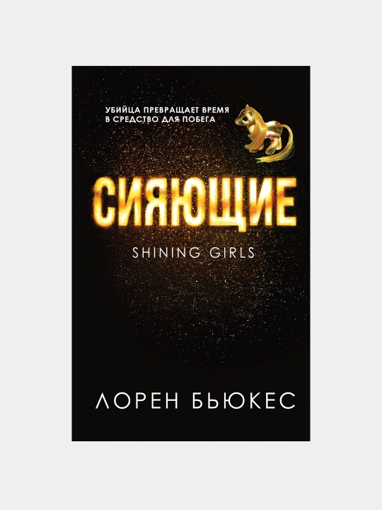 Siyayushchiye, Loren B'yukes - 