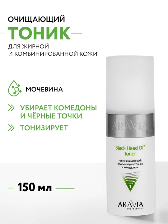 ARAVIA Professional Тоник от черных точек и комедонов для жирной и проблемной кожи, 150 мл - 