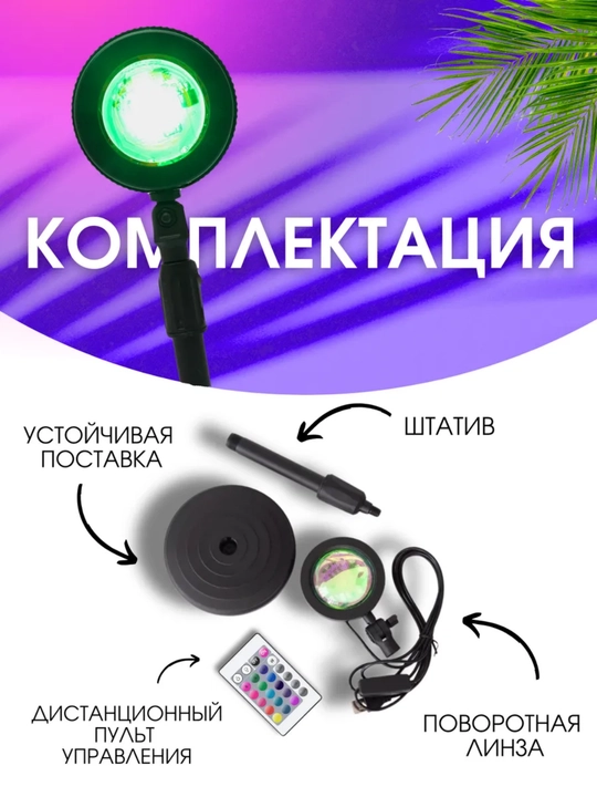 Лампа закат с пультом RGB 16 цветов 4 режима декоративный светильник для комнаты