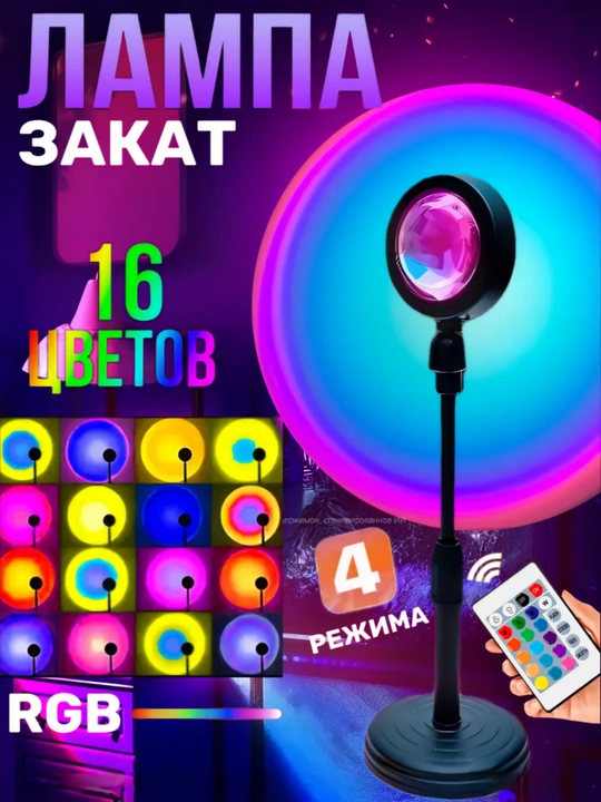 Лампа закат с пультом RGB 16 цветов 4 режима декоративный светильник для комнаты - 
