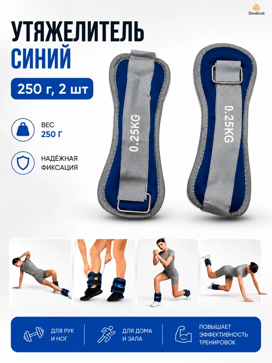 Утяжелители для рук и ног, для фитнеса. 250 г, комплект 2 шт - 